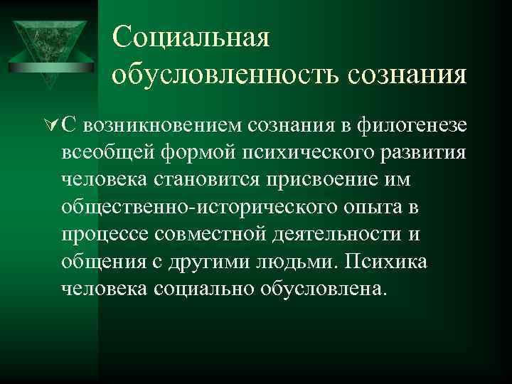 Социальная обусловленность сознания Ú С возникновением сознания в филогенезе всеобщей формой психического развития человека