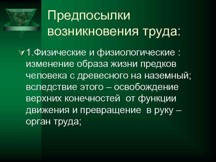 Предпосылки возникновения труда: Ú 1. Физические и физиологические : изменение образа жизни предков человека