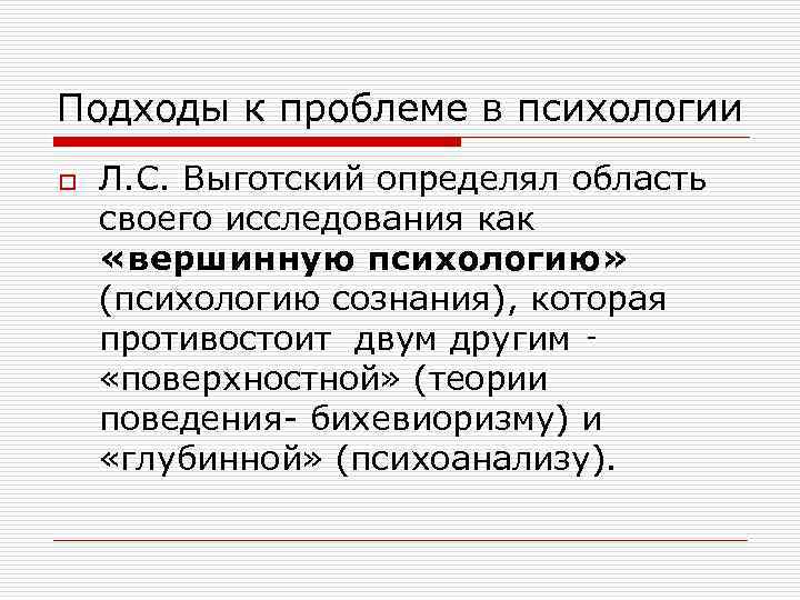 Подходы к проблеме в психологии o Л. С. Выготский определял область своего исследования как