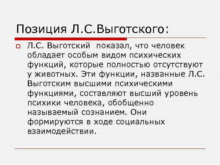 Позиция Л. С. Выготского: o Л. С. Выготский показал, что человек обладает особым видом
