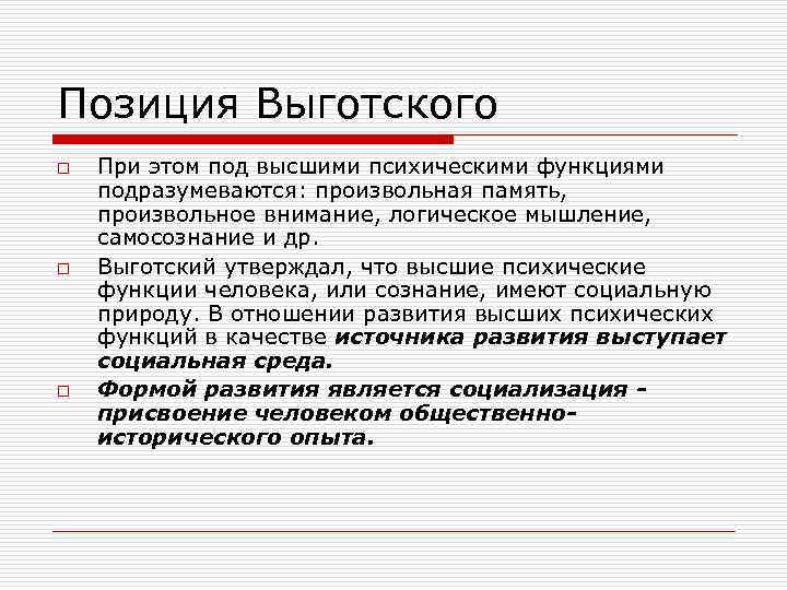 Позиция Выготского o o o При этом под высшими психическими функциями подразумеваются: произвольная память,
