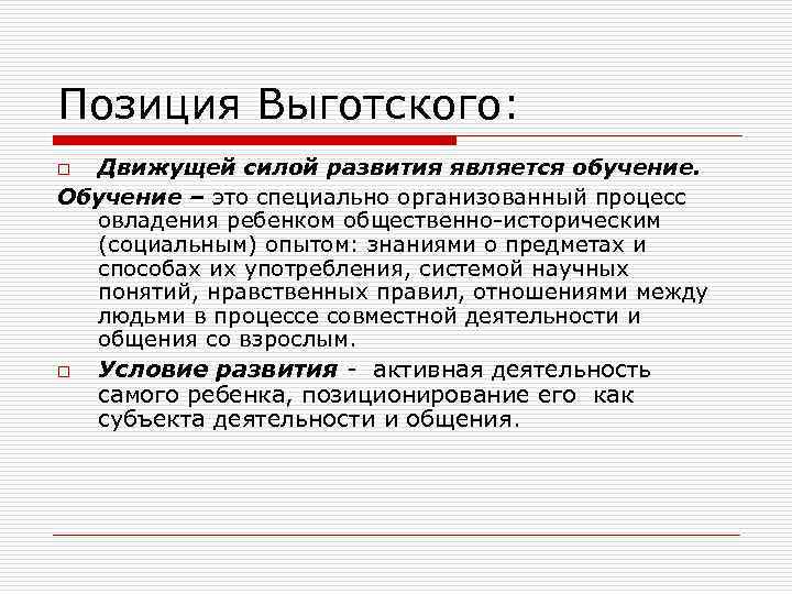 Позиция Выготского: Движущей силой развития является обучение. Обучение – это специально организованный процесс овладения