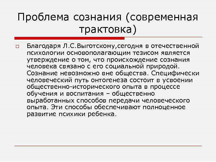 Проблема сознания (современная трактовка) o Благодаря Л. С. Выготскому, сегодня в отечественной психологии основополагающим