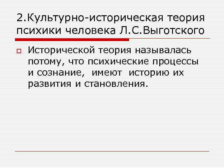 2. Культурно-историческая теория психики человека Л. С. Выготского o Исторической теория называлась потому, что