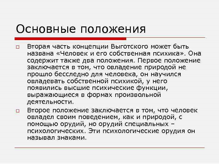 Основные положения o o Вторая часть концепции Выготского может быть названа «Человек и его