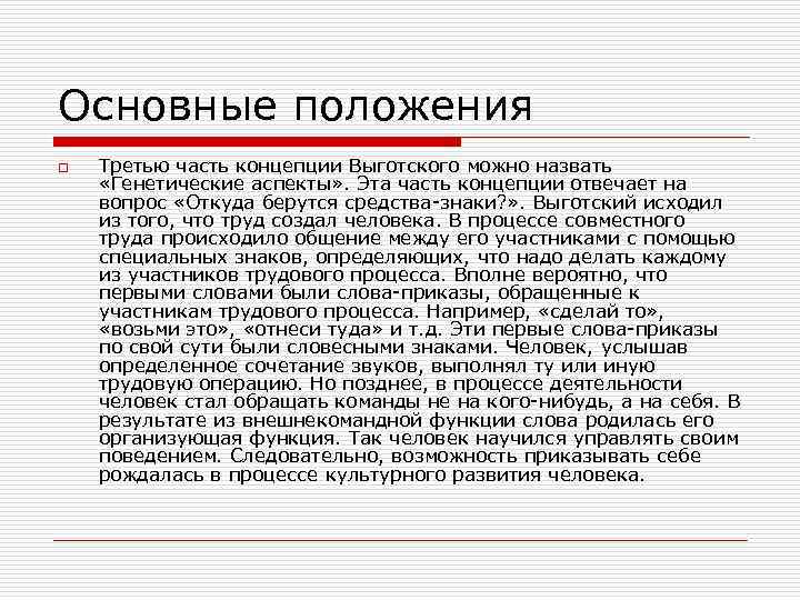 Основные положения o Третью часть концепции Выготского можно назвать «Генетические аспекты» . Эта часть