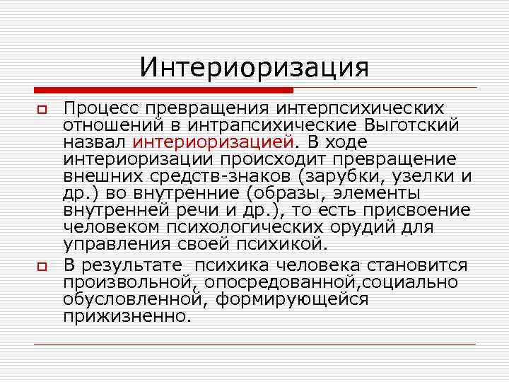 Интериоризация o o Процесс превращения интерпсихических отношений в интрапсихические Выготский назвал интериоризацией. В ходе