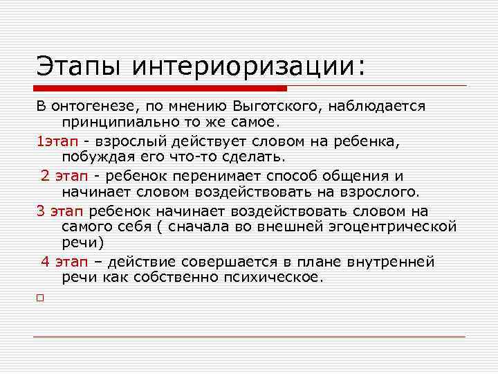 Этапы интериоризации: В онтогенезе, по мнению Выготского, наблюдается принципиально то же самое. 1 этап
