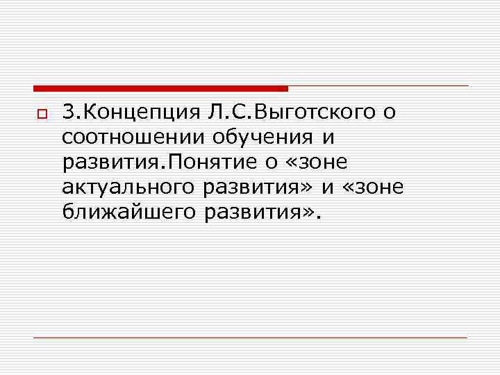 o 3. Концепция Л. С. Выготского о соотношении обучения и развития. Понятие о «зоне