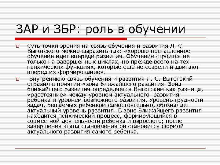 ЗАР и ЗБР: роль в обучении o o Суть точки зрения на связь обучения