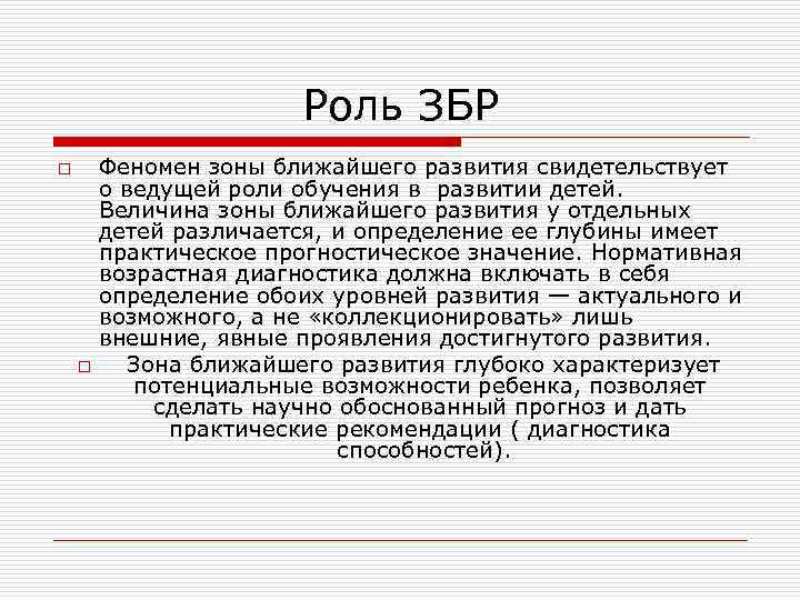 Роль ЗБР o o Феномен зоны ближайшего развития свидетельствует о ведущей роли обучения в