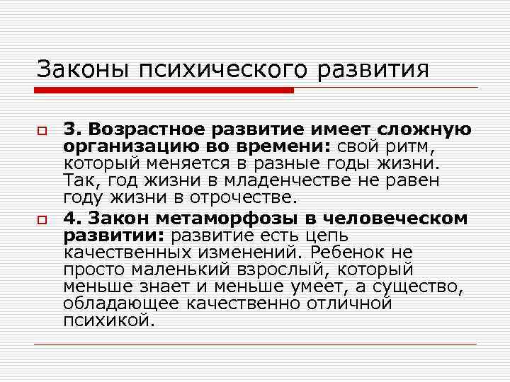 Законы психического развития o o 3. Возрастное развитие имеет сложную организацию во времени: свой