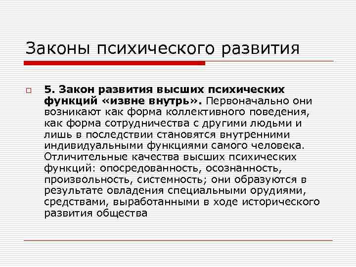 Законы психического развития o 5. Закон развития высших психических функций «извне внутрь» . Первоначально