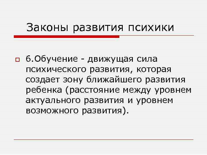  Законы развития психики o 6. Обучение - движущая сила психического развития, которая создает