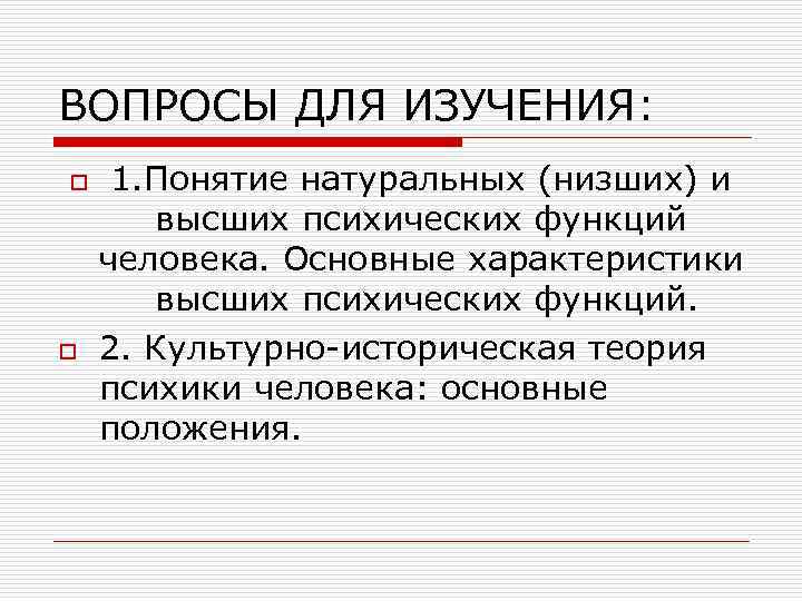 ВОПРОСЫ ДЛЯ ИЗУЧЕНИЯ: o o 1. Понятие натуральных (низших) и высших психических функций человека.