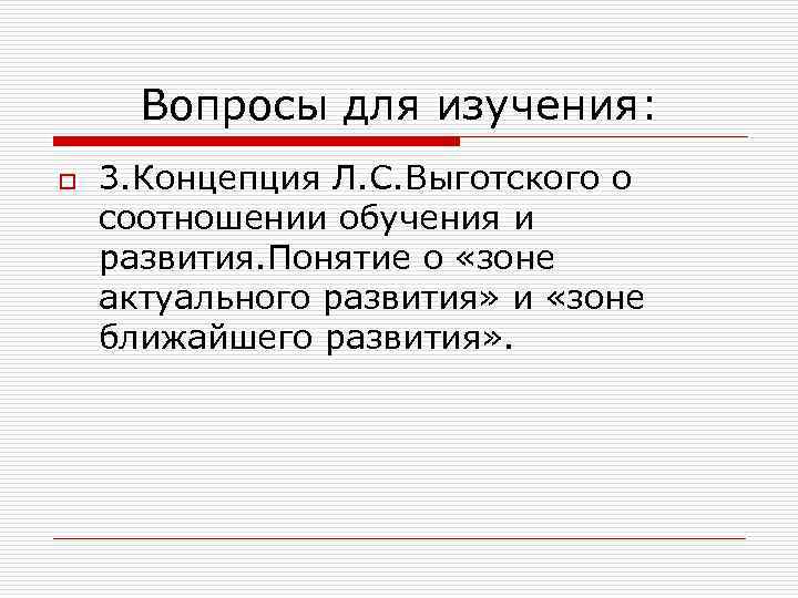 Вопросы для изучения: o 3. Концепция Л. С. Выготского о соотношении обучения и развития.