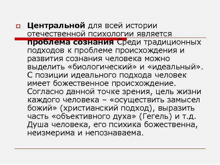  o Центральной для всей истории отечественной психологии является проблема сознания Среди традиционных подходов