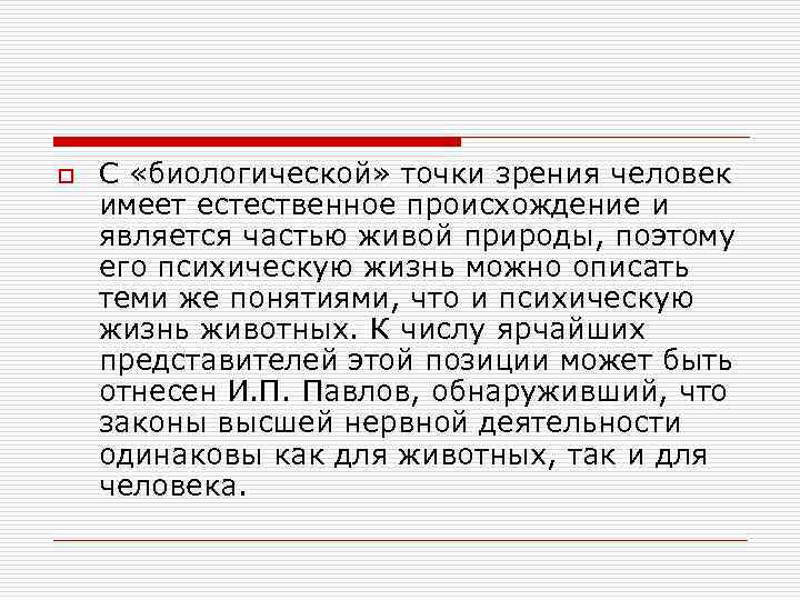 o С «биологической» точки зрения человек имеет естественное происхождение и является частью живой природы,