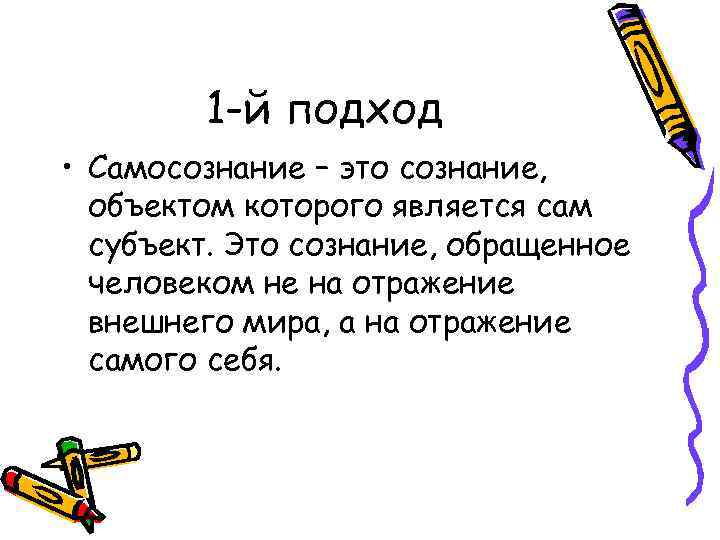 1 -й подход • Самосознание – это сознание, объектом которого является сам субъект. Это
