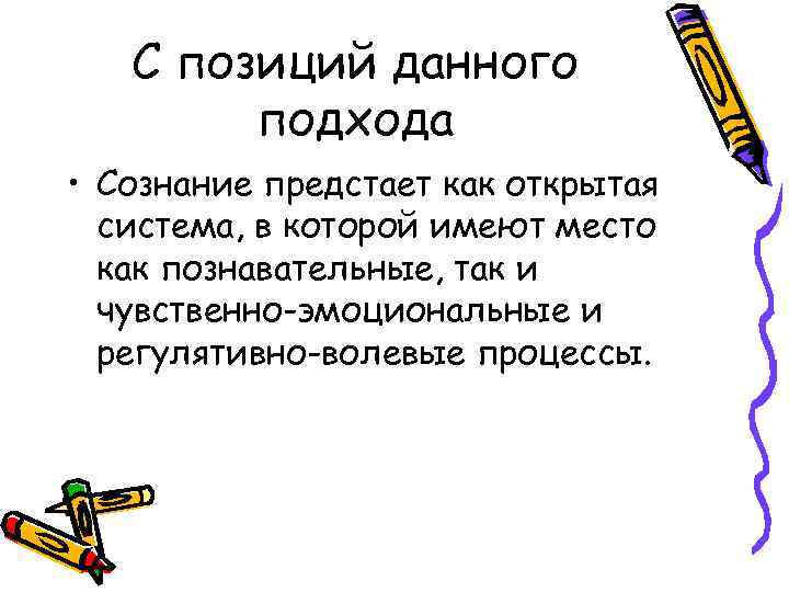 С позиций данного подхода • Сознание предстает как открытая система, в которой имеют место