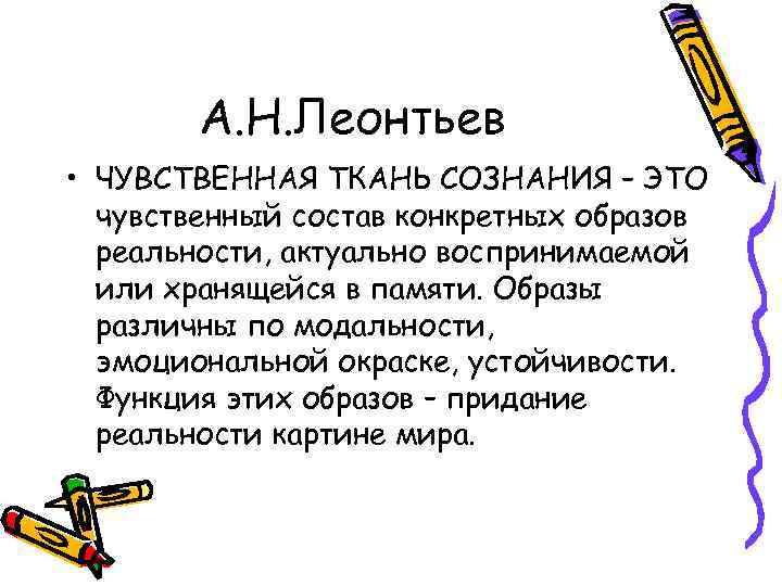 А. Н. Леонтьев • ЧУВСТВЕННАЯ ТКАНЬ СОЗНАНИЯ – ЭТО чувственный состав конкретных образов реальности,