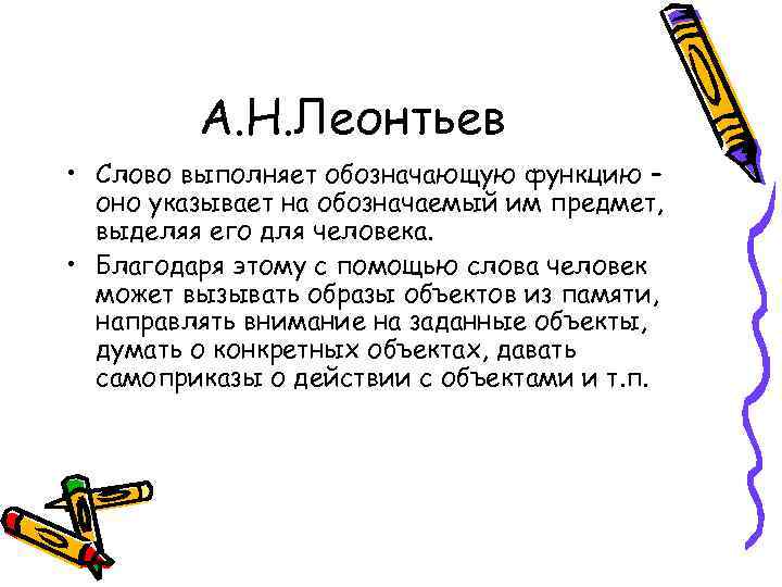 А. Н. Леонтьев • Слово выполняет обозначающую функцию – оно указывает на обозначаемый им