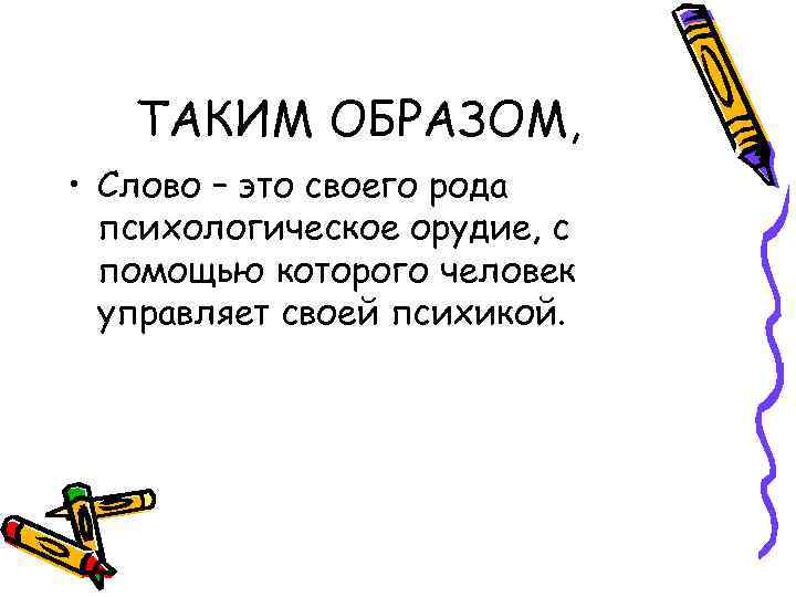 ТАКИМ ОБРАЗОМ, • Слово – это своего рода психологическое орудие, с помощью которого человек