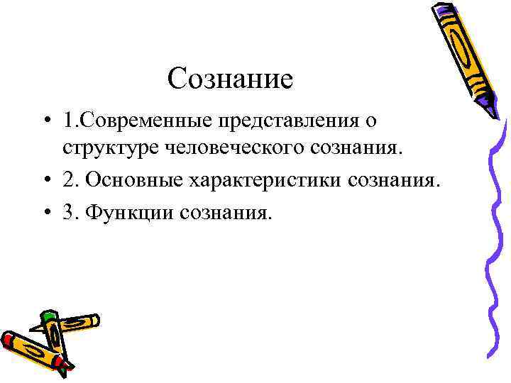 Сознание • 1. Современные представления о структуре человеческого сознания. • 2. Основные характеристики сознания.