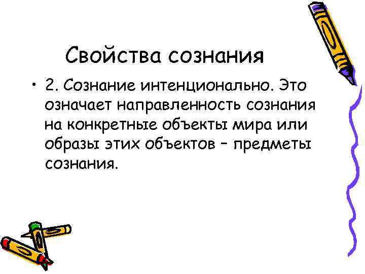 Свойства сознания • 2. Сознание интенционально. Это означает направленность сознания на конкретные объекты мира