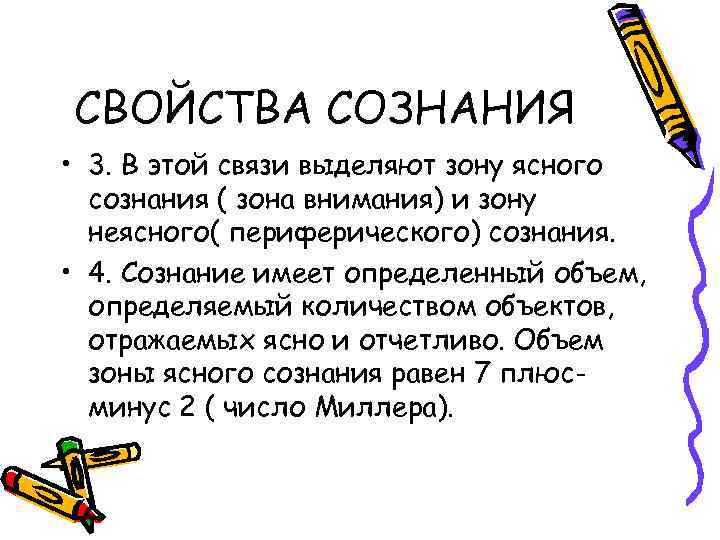 СВОЙСТВА СОЗНАНИЯ • 3. В этой связи выделяют зону ясного сознания ( зона внимания)