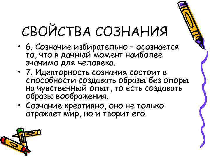 СВОЙСТВА СОЗНАНИЯ • 6. Сознание избирательно – осознается то, что в данный момент наиболее