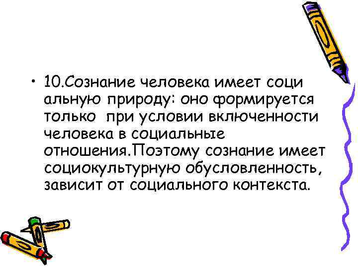  • 10. Сознание человека имеет соци альную природу: оно формируется только при условии