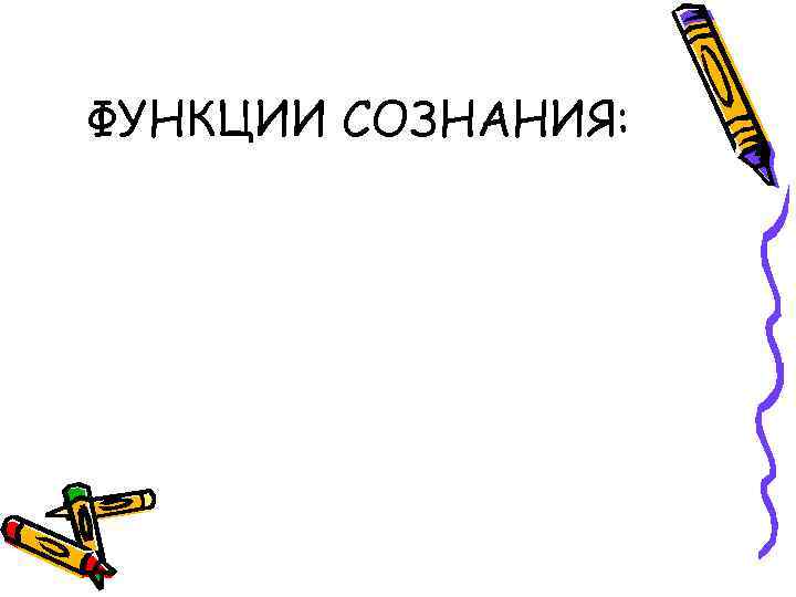 ФУНКЦИИ СОЗНАНИЯ: 