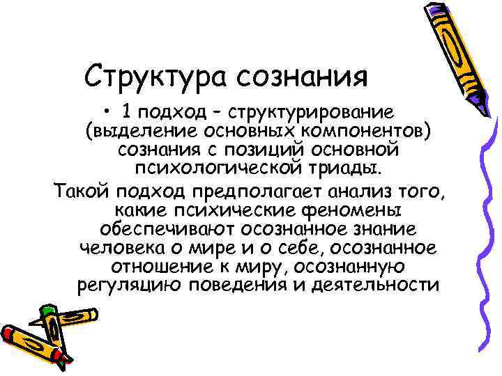 Структура сознания • 1 подход – структурирование (выделение основных компонентов) сознания с позиций основной