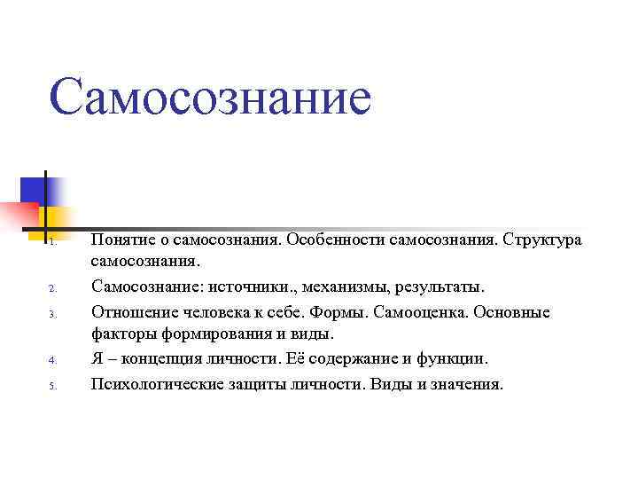 Самосознание 1. 2. 3. 4. 5. Понятие о самосознания. Особенности самосознания. Структура самосознания. Самосознание: