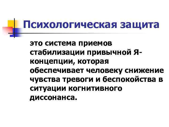 Психологическая защита это система приемов стабилизации привычной Яконцепции, которая обеспечивает человеку снижение чувства тревоги