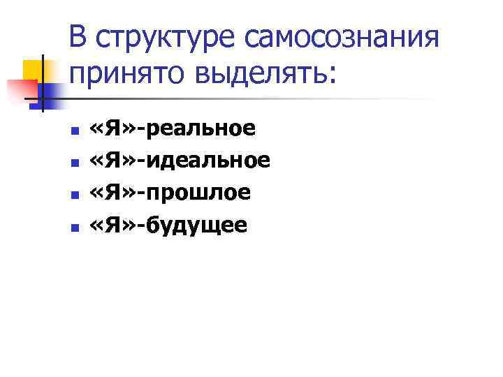 В структуре самосознания принято выделять: n n «Я» -реальное «Я» -идеальное «Я» -прошлое «Я»