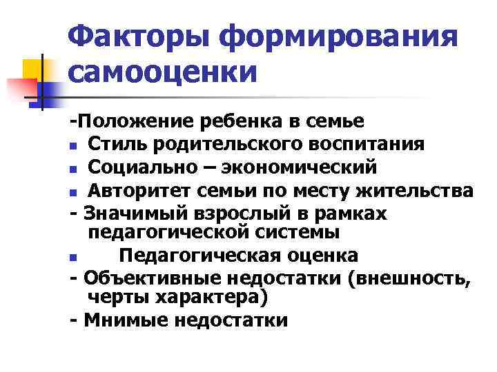 Факторы формирования самооценки -Положение ребенка в семье n Стиль родительского воспитания n Социально –