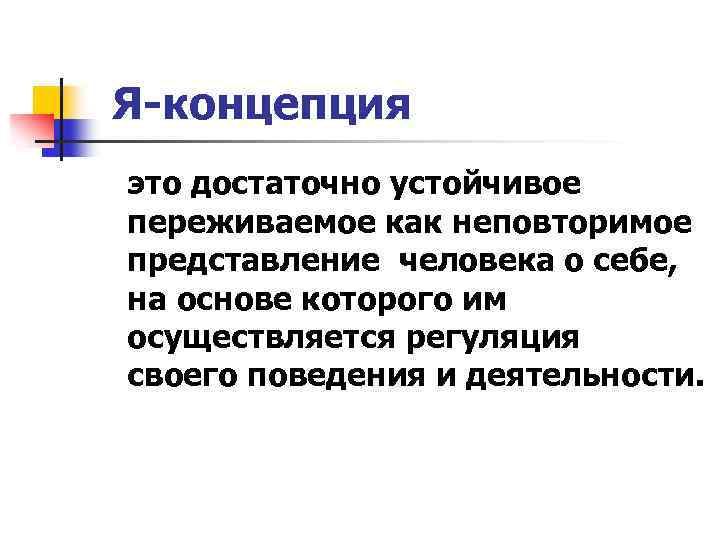 Я-концепция это достаточно устойчивое переживаемое как неповторимое представление человека о себе, на основе которого