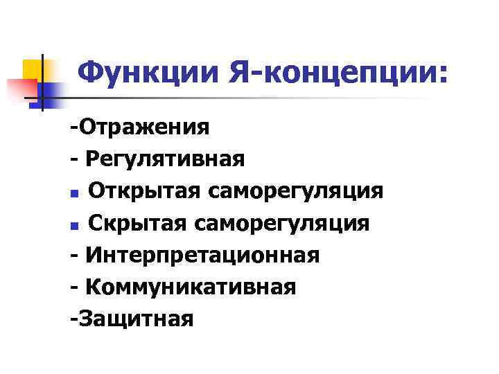 Функции Я-концепции: -Отражения - Регулятивная n Открытая саморегуляция n Скрытая саморегуляция - Интерпретационная -