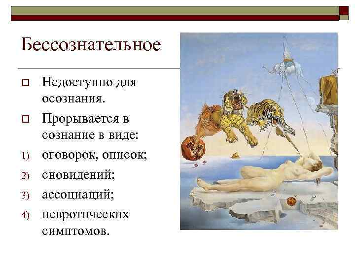 Бессознательное o o 1) 2) 3) 4) Недоступно для осознания. Прорывается в сознание в