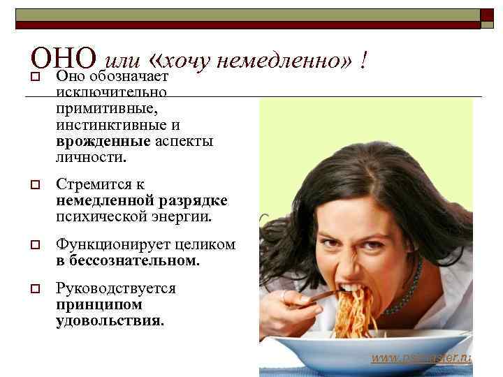 ОНО или «хочу немедленно» ! Оно обозначает o исключительно примитивные, инстинктивные и врожденные аспекты