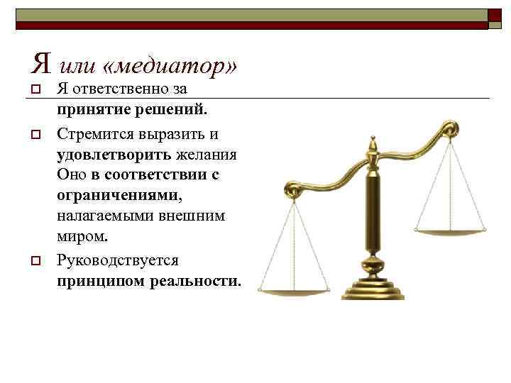 Я или «медиатор» o o o Я ответственно за принятие решений. Стремится выразить и