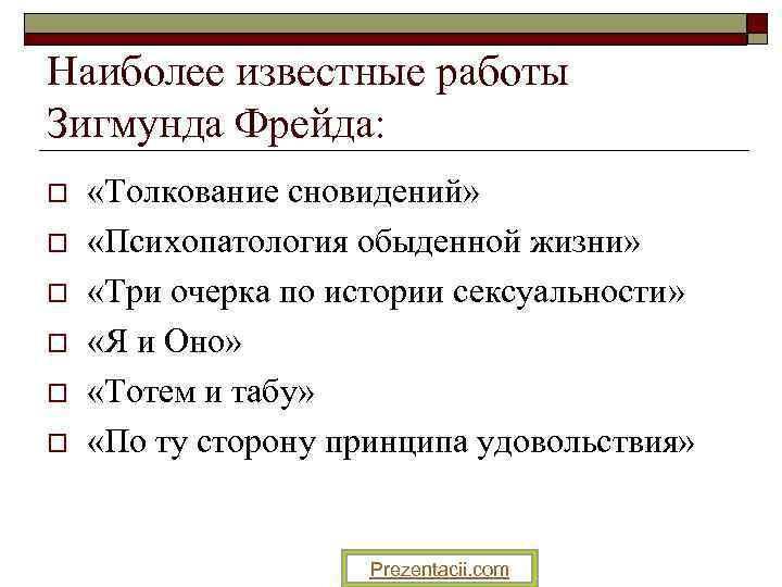 Наиболее известные работы Зигмунда Фрейда: o o o «Толкование сновидений» «Психопатология обыденной жизни» «Три