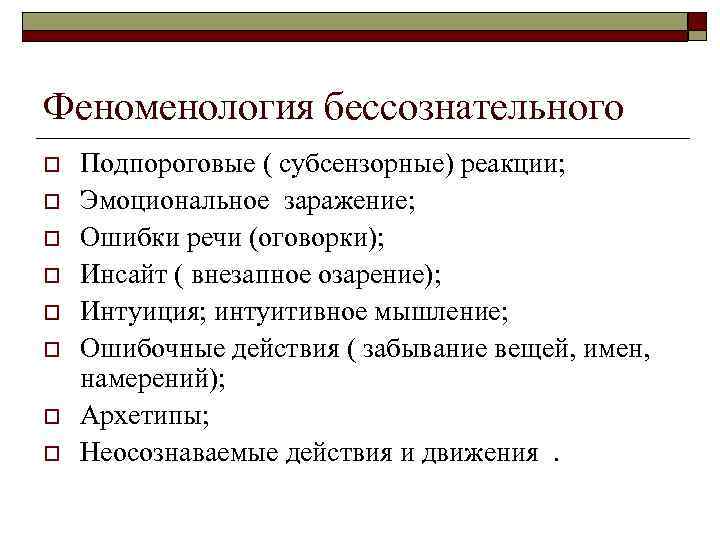 Феноменология бессознательного o o o o Подпороговые ( субсензорные) реакции; Эмоциональное заражение; Ошибки речи