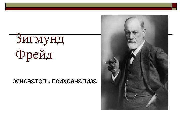 Зигмунд Фрейд основатель психоанализа 