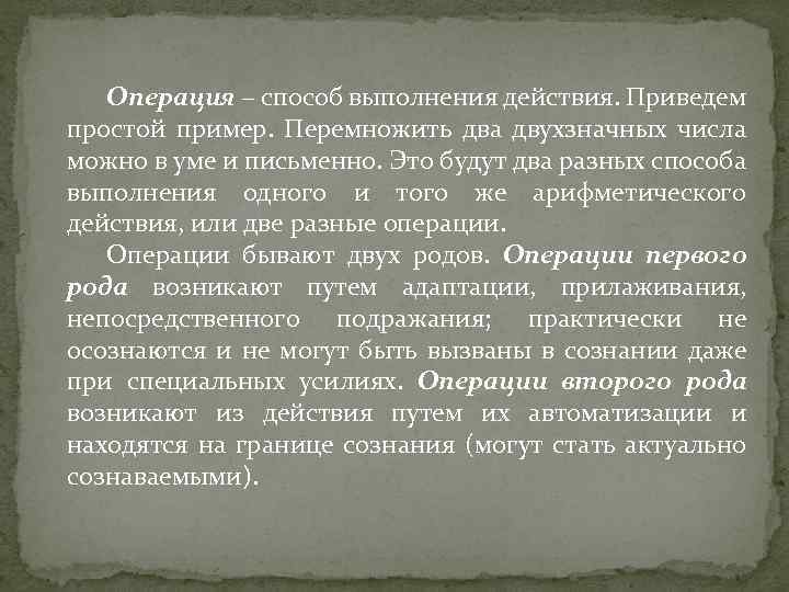 Операция − способ выполнения действия. Приведем простой пример. Перемножить два двухзначных числа можно в