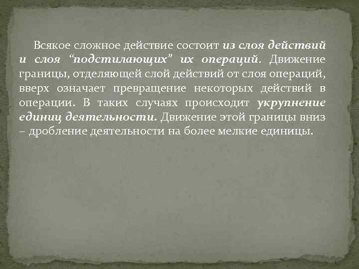 Всякое сложное действие состоит из слоя действий и слоя “подстилающих” их операций. Движение границы,