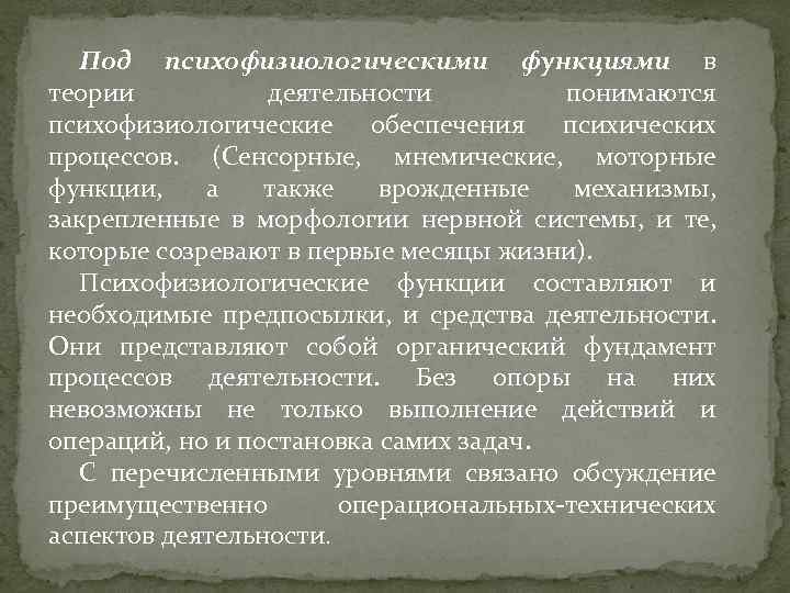 Под психофизиологическими функциями в теории деятельности понимаются психофизиологические обеспечения психических процессов. (Сенсорные, мнемические, моторные