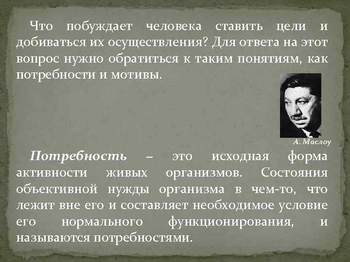 Что побуждает человека ставить цели и добиваться их осуществления? Для ответа на этот вопрос